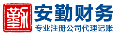 合肥安勤财务咨询有限公司